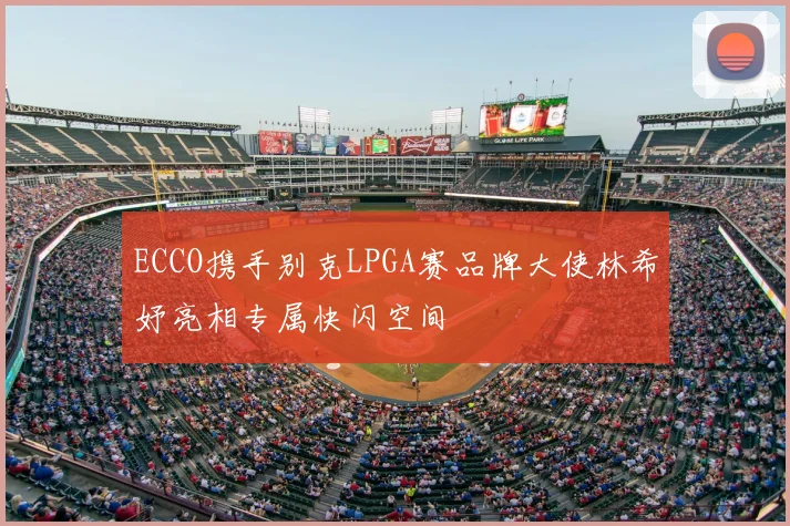 ECCO携手别克LPGA赛品牌大使林希妤亮相专属快闪空间