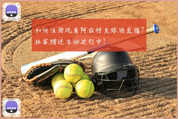 如何注册观看阿兹特克球场直播?独家赠送活动进行中!