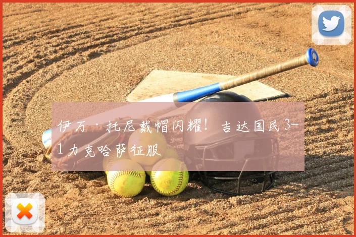 伊万·托尼戴帽闪耀！吉达国民3-1力克哈萨征服