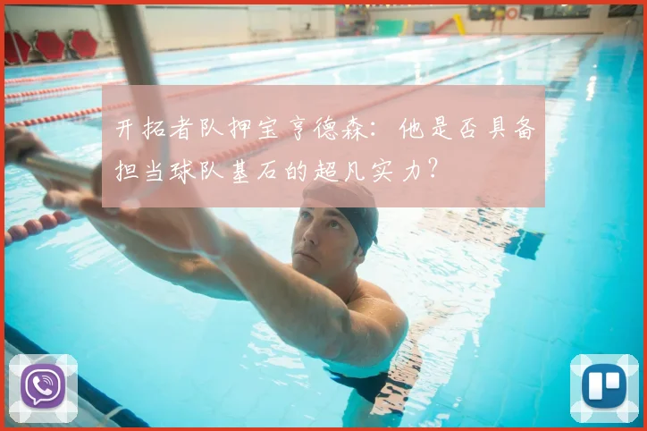 开拓者队押宝亨德森：他是否具备担当球队基石的超凡实力？