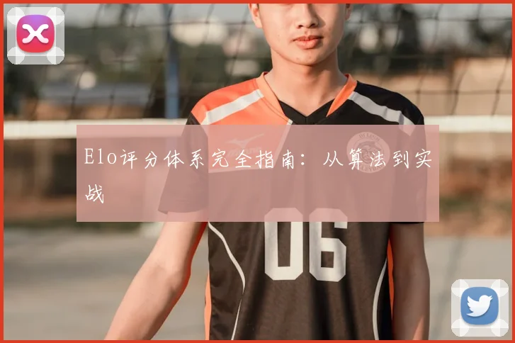 Elo评分体系完全指南：从算法到实战
