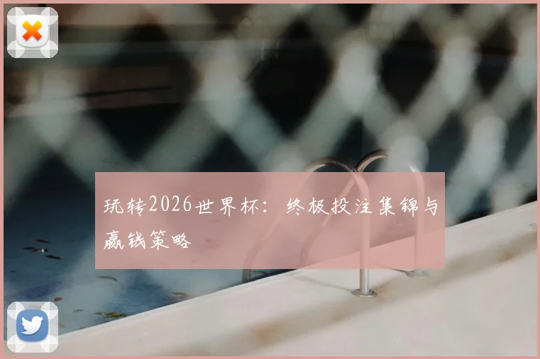 玩转2026世界杯：终极投注集锦与赢钱策略