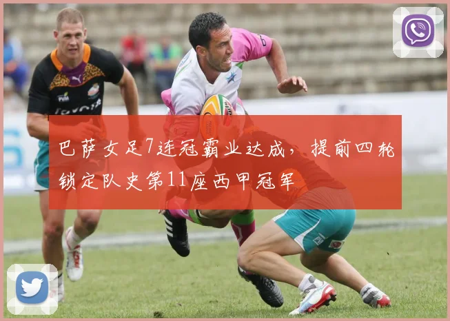 巴萨女足7连冠霸业达成,提前四轮锁定队史第11座西甲冠军