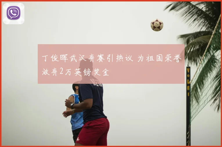 丁俊晖武汉弃赛引热议 为祖国荣誉放弃2万英镑奖金