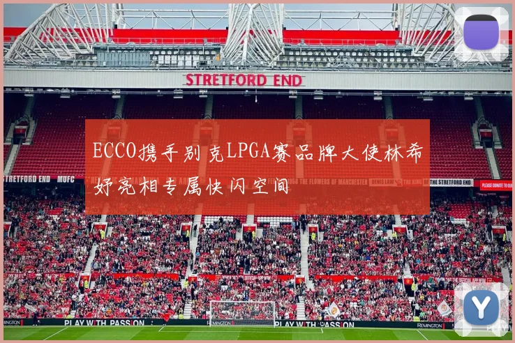 ECCO携手别克LPGA赛品牌大使林希妤亮相专属快闪空间