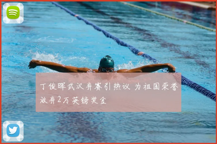 丁俊晖武汉弃赛引热议 为祖国荣誉放弃2万英镑奖金