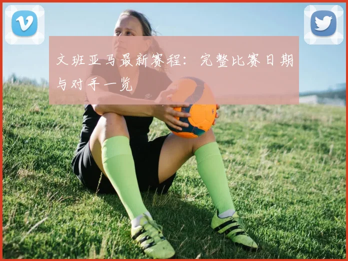 文班亚马最新赛程：完整比赛日期与对手一览