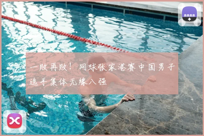 一败再败！网球张家港赛中国男子选手集体无缘八强