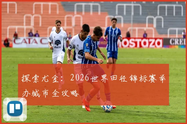 探索尤金：2026世界田径锦标赛举办城市全攻略