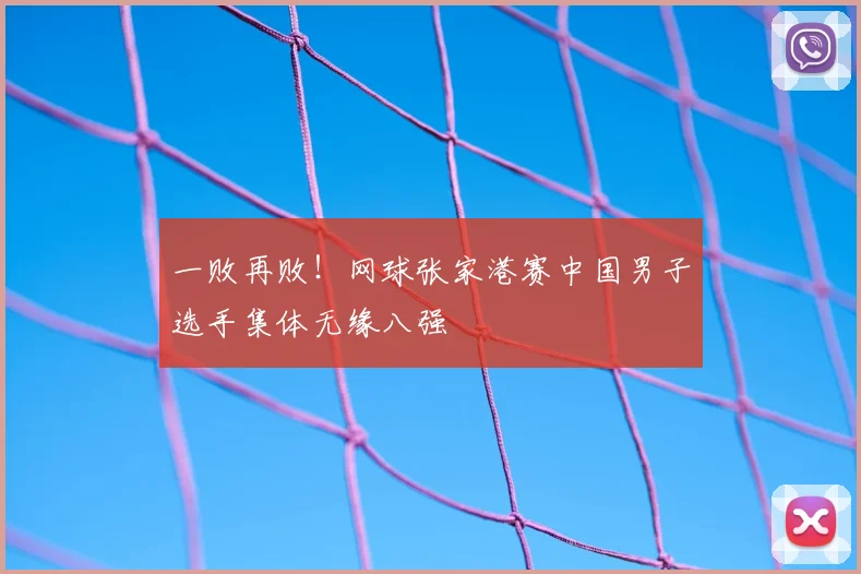 一败再败!网球张家港赛中国男子选手集体无缘八强