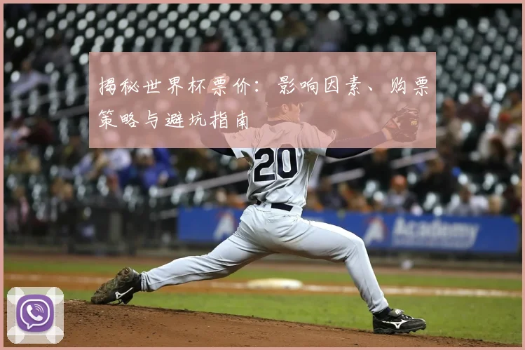 揭秘世界杯票价：影响因素、购票策略与避坑指南