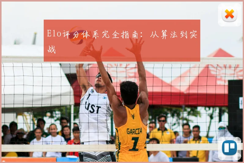 Elo评分体系完全指南：从算法到实战